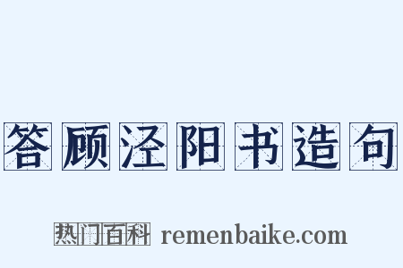 答顾泾阳书造句是什么意思的图片